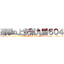 進撃の上安第九屆６０４ (attack on 604)