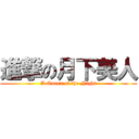 進撃の月下美人 (A Queen of the Night)