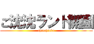 ご沈沈ランド開園 (chinchinko)