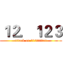 １２．１２３ (attack on 2132titan)