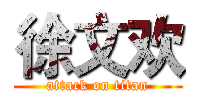 徐文欢 (attack on titan)