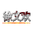 徐文欢 (attack on titan)