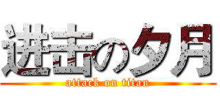 进击の夕月 (attack on titan)
