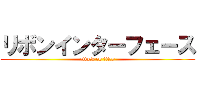 リボンインターフェース (attack on titan)