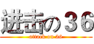 进击の３６ (attack on 36)