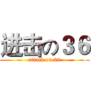 进击の３６ (attack on 36)