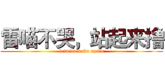 雷喵不哭，站起来撸 (leimiao noku upslu)
