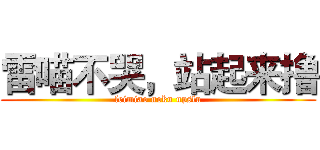 雷喵不哭，站起来撸 (leimiao noku upslu)