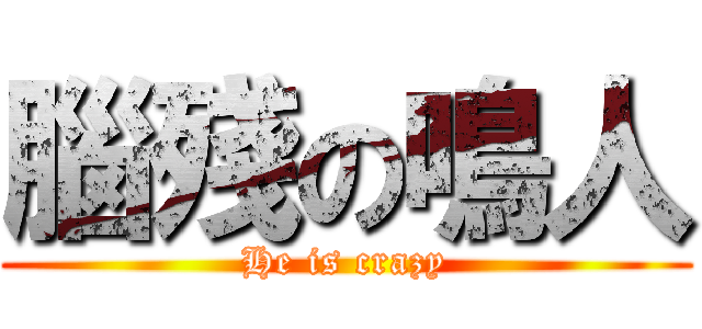 腦殘の鳴人 (He is crazy)