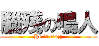 腦殘の鳴人 (He is crazy)
