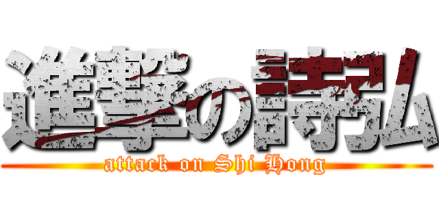進撃の詩弘 (attack on Shi Hong)