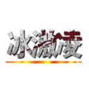 冰激凌 ()