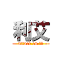 利艾 (attack on 艾利)