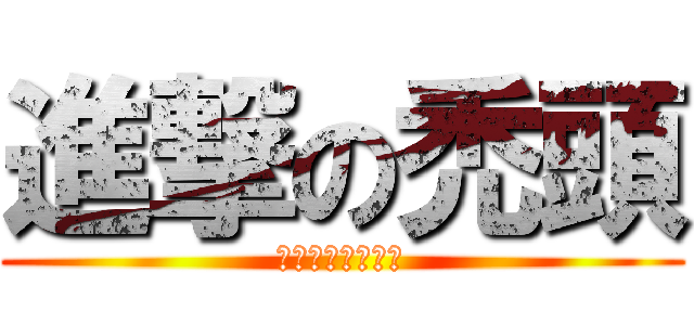進撃の禿頭 (ヤン喬巨大類人猿)