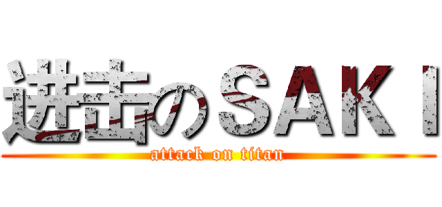 进击のＳＡＫＩ (attack on titan)