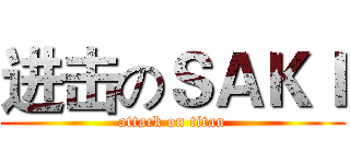 进击のＳＡＫＩ (attack on titan)