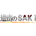 进击のＳＡＫＩ (attack on titan)