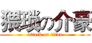 猥琐の介豪 (attack on titan)