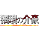 猥琐の介豪 (attack on titan)