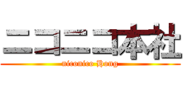 ニコニコ本社 (niconico Hong)