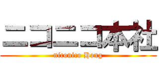 ニコニコ本社 (niconico Hong)