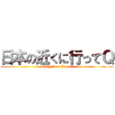 日本の近くに行ってＱ (Quiz Near Japan)
