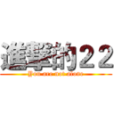 進撃的２２ (You are not alone)