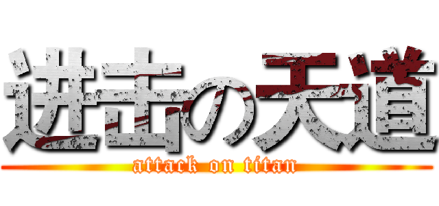进击の天道 (attack on titan)