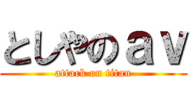 としやのａｖ (attack on titan)