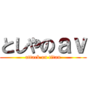 としやのａｖ (attack on titan)