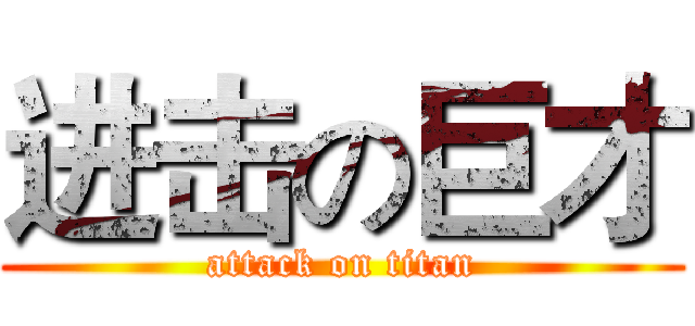 进击の巨才 (attack on titan)