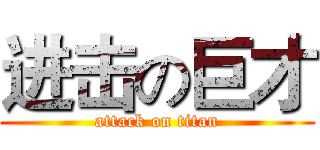 进击の巨才 (attack on titan)