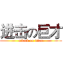 进击の巨才 (attack on titan)