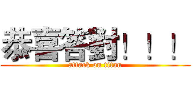 恭喜答對！！！ (attack on titan)