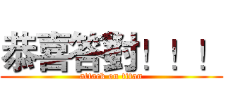 恭喜答對！！！ (attack on titan)