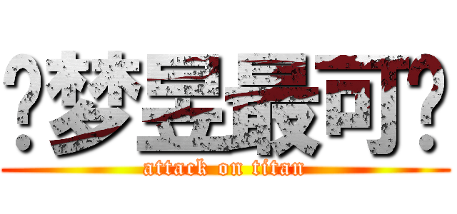 韩梦昱最可爱 (attack on titan)