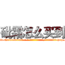 砒霜怎么买到 (砒霜怎么买到【电-186x2687x6963-Q278180069元-吉-药-业】我们做的是长期生意,靠的是老客户长期支持 http://sngk.net/TMMUlj
)