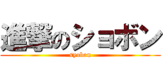 進撃のショボン (syobon)