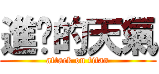 進擊的天氣 (attack on titan)