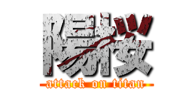 陽桜 (attack on titan)