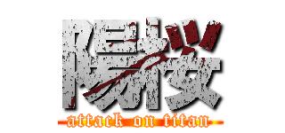 陽桜 (attack on titan)