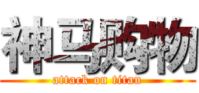 神马购物 (attack on titan)