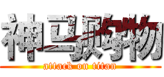 神马购物 (attack on titan)