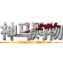 神马购物 (attack on titan)