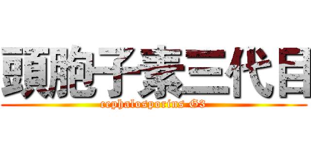 頭胞子素三代目 (cephalosporins G3)