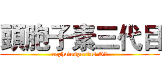 頭胞子素三代目 (cephalosporins G3)