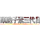 頭胞子素三代目 (cephalosporins G3)