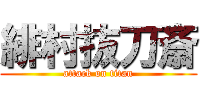 緋村抜刀斎 (attack on titan)