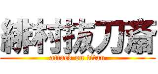 緋村抜刀斎 (attack on titan)