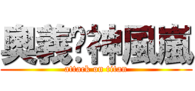 奧義˙神風嵐 (attack on titan)